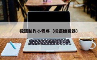 杞县标语制作小程序（标语编辑器）