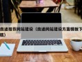 杞县南通推荐网站建设（南通网站建设方案模板下载）