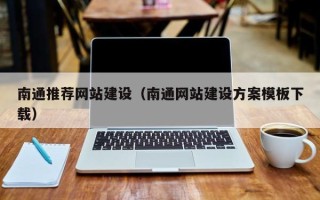 杞县南通推荐网站建设（南通网站建设方案模板下载）