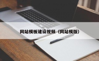 杞县网站模板建设视频（网站模版）