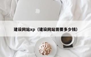杞县建设网站xp（建设网站需要多少钱）