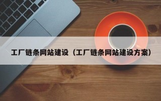 杞县工厂链条网站建设（工厂链条网站建设方案）