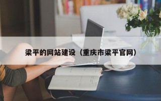 杞县梁平的网站建设（重庆市梁平官网）