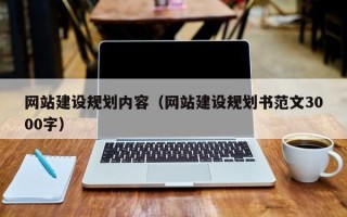 杞县网站建设规划内容（网站建设规划书范文3000字）