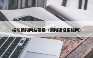 杞县咸阳德阳网站建设（德阳建设招标网）