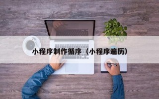 杞县小程序制作循序（小程序遍历）