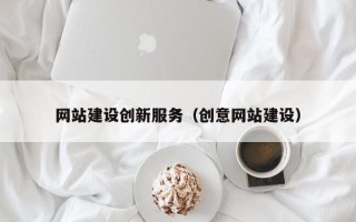 杞县网站建设创新服务（创意网站建设）
