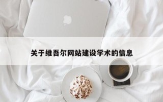 杞县关于维吾尔网站建设学术的信息