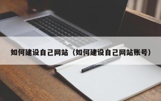杞县如何建设自己网站（如何建设自己网站账号）