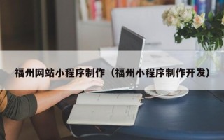 杞县福州网站小程序制作（福州小程序制作开发）