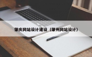 杞县肇庆网站设计建设（肇州网站设计）