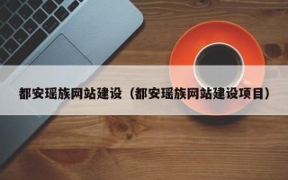 杞县都安瑶族网站建设（都安瑶族网站建设项目）