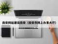 杞县南安网站建设南安（南安市网上办事大厅）