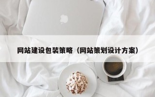 杞县网站建设包装策略（网站策划设计方案）