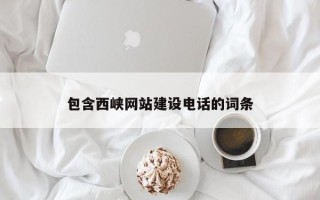 杞县包含西峡网站建设电话的词条