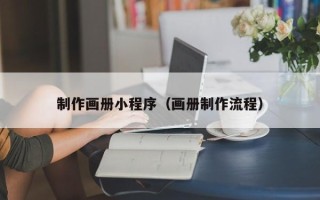 杞县制作画册小程序（画册制作流程）