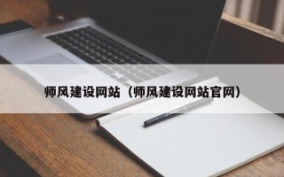 杞县师风建设网站（师风建设网站官网）