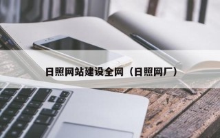 杞县日照网站建设全网（日照网厂）