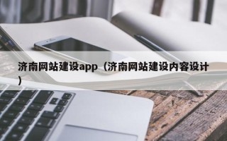 杞县济南网站建设app（济南网站建设内容设计）