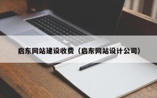 杞县启东网站建设收费（启东网站设计公司）