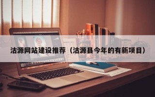 杞县沽源网站建设推荐（沽源县今年的有新项目）
