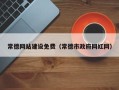 杞县常德网站建设免费（常德市政府网红网）