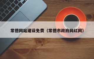 杞县常德网站建设免费（常德市政府网红网）