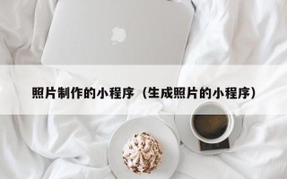 杞县照片制作的小程序（生成照片的小程序）