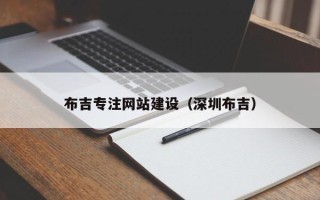 杞县布吉专注网站建设（深圳布吉）