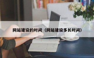 杞县网站建设的时间（网站建设多长时间）