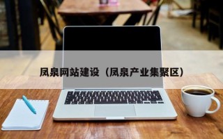 杞县凤泉网站建设（凤泉产业集聚区）