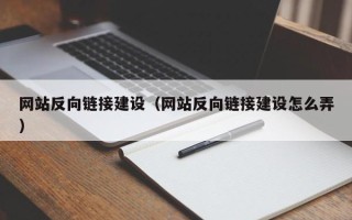 杞县网站反向链接建设（网站反向链接建设怎么弄）
