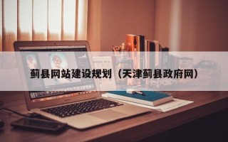 杞县蓟县网站建设规划（天津蓟县政府网）