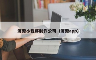 杞县济源小程序制作公司（济源app）